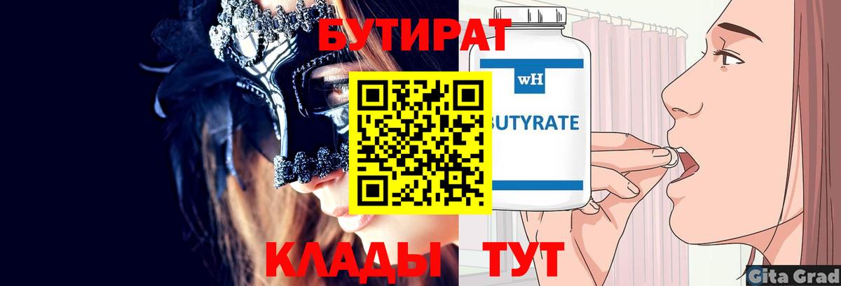 БУТИРАТ Butirat Углич