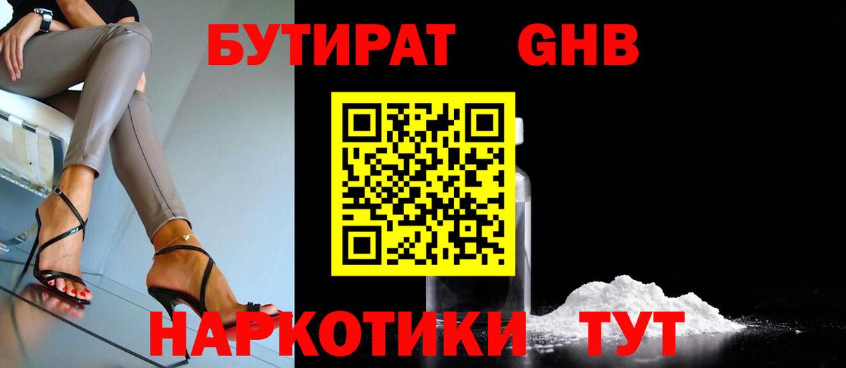 Бутират  Бутират жидкий экстази  Вход с VPN  Углич 