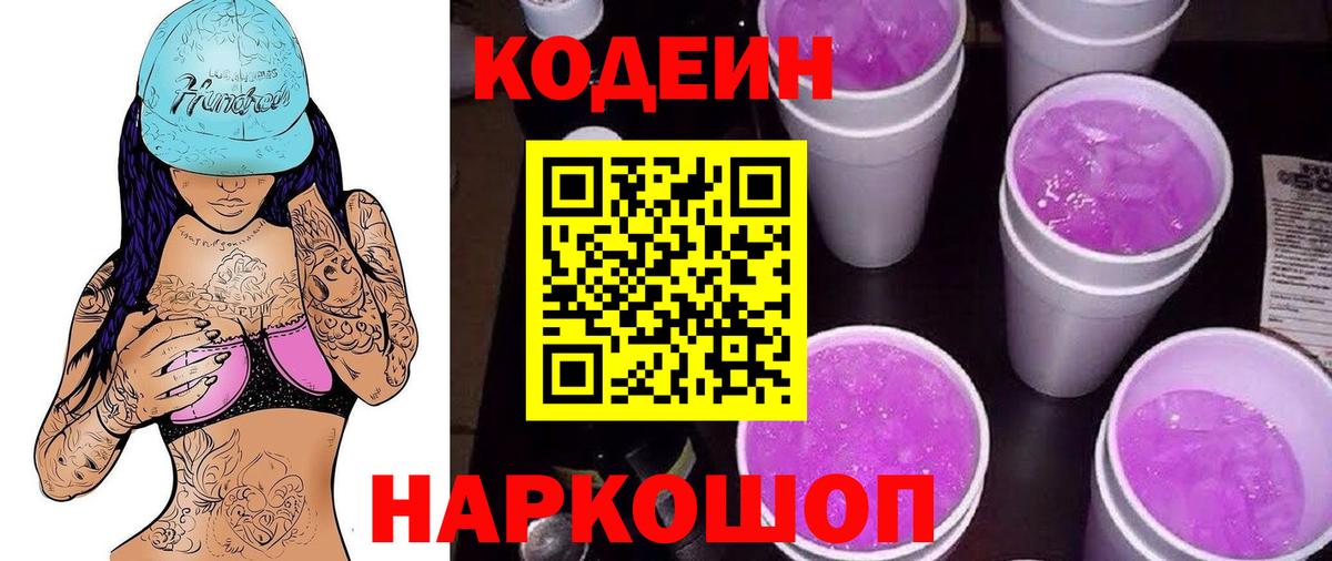 Кодеиновый сироп Lean Purple Drank  Кодеиновый сироп Lean напиток Lean (лин)  Углич  Вход с VPN 